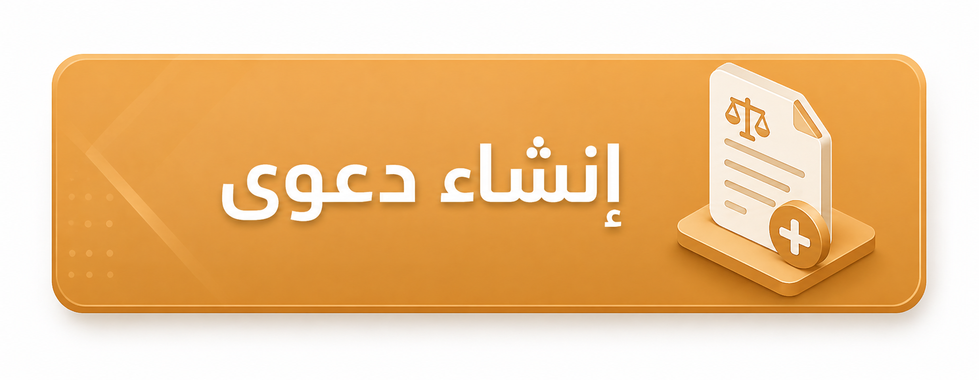 إنشاء دعوى